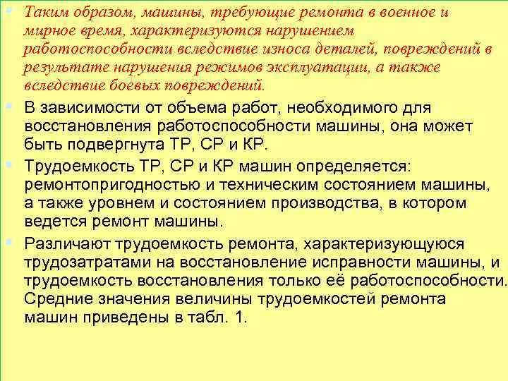 § Таким образом, машины, требующие ремонта в военное и мирное время, характеризуются нарушением работоспособности