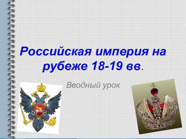 Россия на рубеже 18 19 веков 9 класс презентация