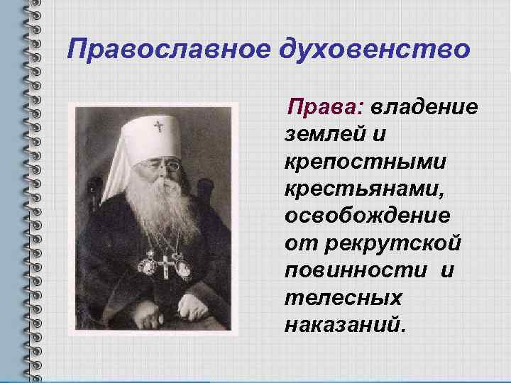 Православное духовенство Права: владение землей и крепостными крестьянами, освобождение от рекрутской повинности и телесных