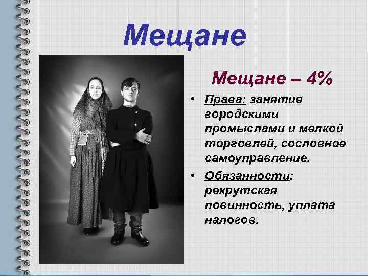 Мещане – 4% • Права: занятие городскими промыслами и мелкой торговлей, сословное самоуправление. •