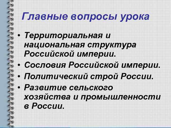 Главные вопросы урока • Территориальная и национальная структура Российской империи. • Сословия Российской империи.