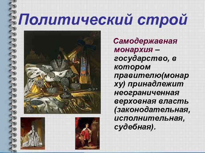 Самодержавие определение 7 класс. Самодержавная монархия. Самодержавная форма правления. Самодержавная монархия это в истории. Самодержавное правление это.