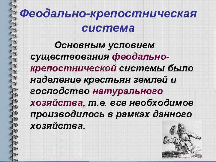 Крепостная система. Феодально-крепостническая система это. Крепостническая система хозяйства это. Феодально-крепостнические отношения это. Феодально крепостническая система это в истории.