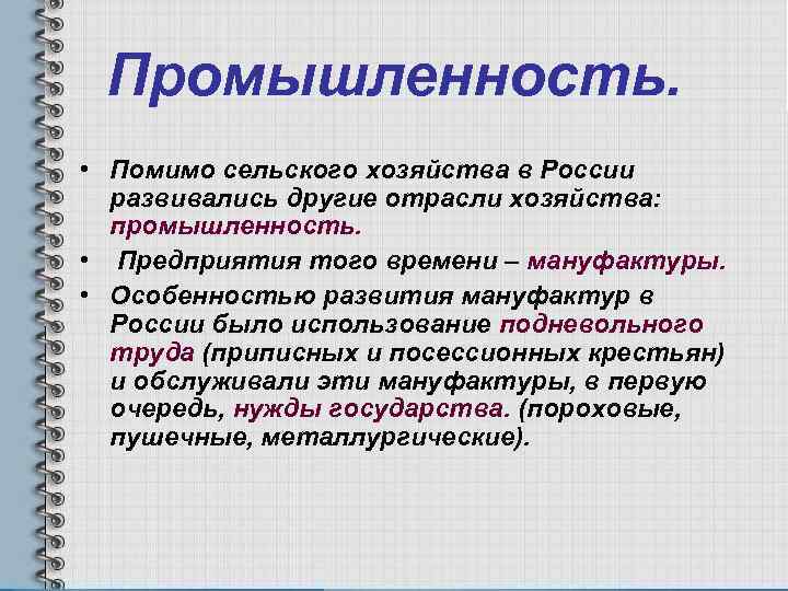 Промышленность. • Помимо сельского хозяйства в России развивались другие отрасли хозяйства: промышленность. • Предприятия