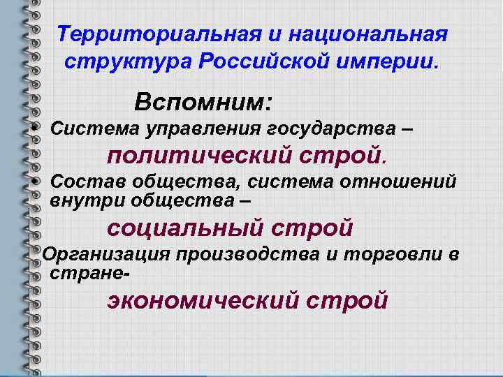 Общество внутри общества. Территориальная и Национальная структура Российской империи. Территориальная и Национальная структура Российской империи в 18 19вв. Социально-экономический Строй Российской империи. Иерархия в Российской империи.