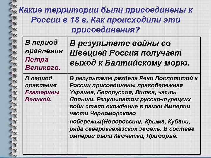 Какие территории были присоединены к России в 18 в. Как происходили эти присоединения? В