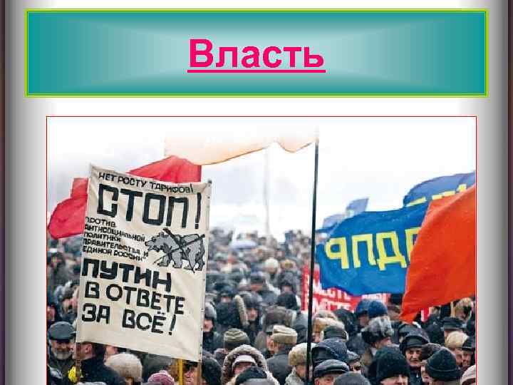 Власть 