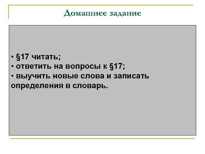 Домашнее задание • § 17 читать; • ответить на вопросы к § 17; •