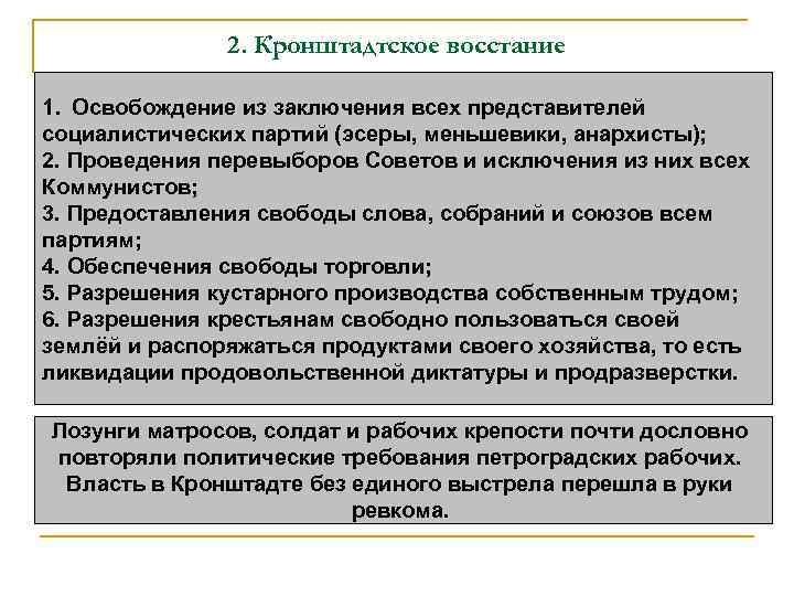 2. Кронштадтское восстание 1. Освобождение из заключения всех представителей социалистических партий (эсеры, меньшевики, анархисты);