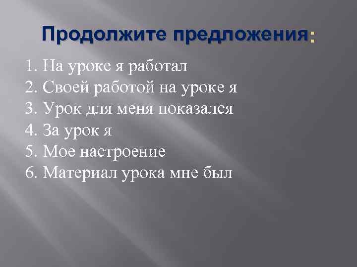 Продолжите предложения : 1. На уроке я работал 2. Своей работой на уроке я