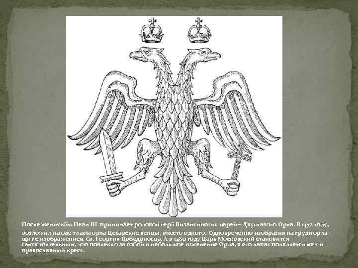 После женитьбы Иван III принимает родовой герб Византийских царей – Двуглавого Орла. В 1472