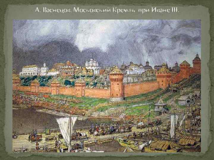 А. Васнецов. Московский Кремль при Иване III. 