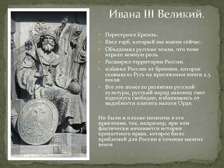 Ивана III Великий. § Перестроил Кремль. § Ввел герб, который мы имеем сейчас. §