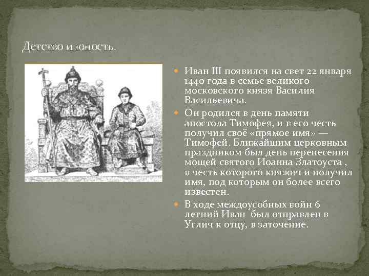 Детство и юность. Иван III появился на свет 22 января 1440 года в семье