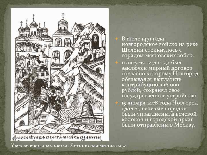  В июле 1471 года новгородское войско на реке Шелони столкнулось с отрядом московских