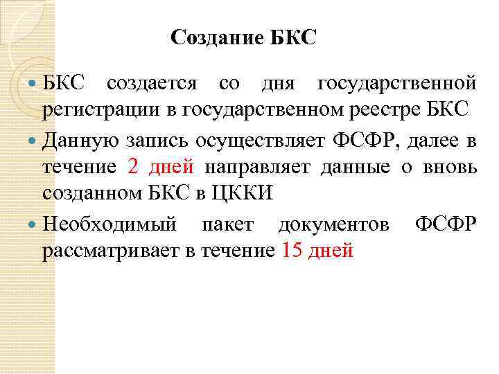 Создание БКС создается со дня государственной регистрации в государственном реестре БКС Данную запись осуществляет