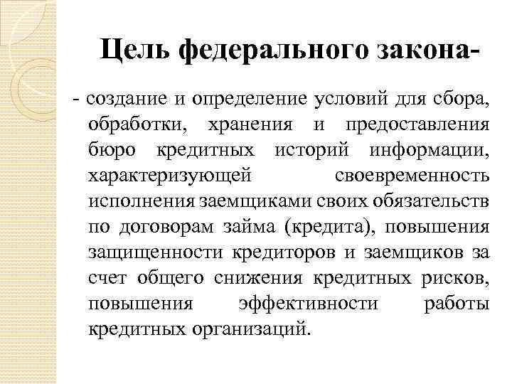 Цель федерального закона- создание и определение условий для сбора, обработки, хранения и предоставления бюро