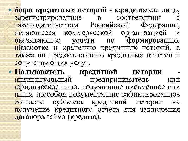 бюро кредитных историй - юридическое лицо, зарегистрированное в соответствии с законодательством Российской Федерации, являющееся