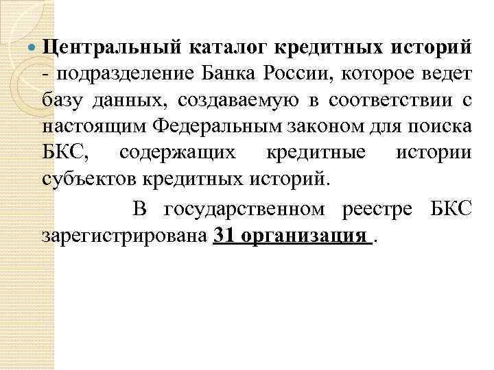  Центральный каталог кредитных историй - подразделение Банка России, которое ведет базу данных, создаваемую