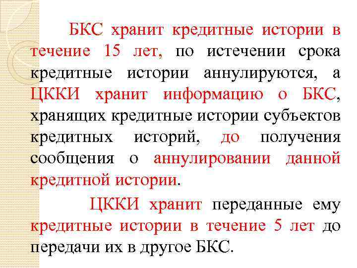 БКС хранит кредитные истории в течение 15 лет, по истечении срока кредитные истории аннулируются,