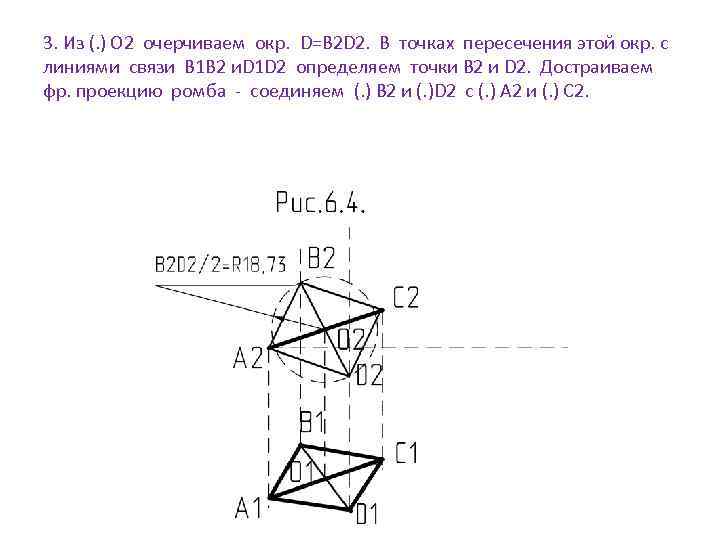 Проекция ромба. Построить проекции ромба. Ромб проекция фронтально проецирующая. Проекция ромба на плоскость.