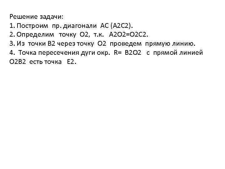 Решение задачи: 1. Построим пр. диагонали АС (А 2 С 2). 2. Определим точку
