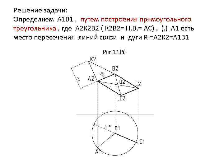 Решение задачи: Определяем А 1 В 1 , путем построения прямоугольного треугольника , где
