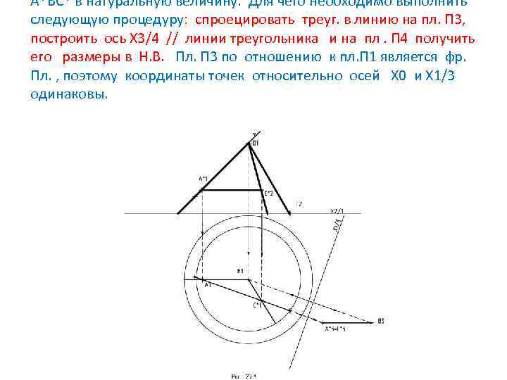 А*ВС* в натуральную величину. Для чего необходимо выполнить следующую процедуру: спроецировать треуг. в линию