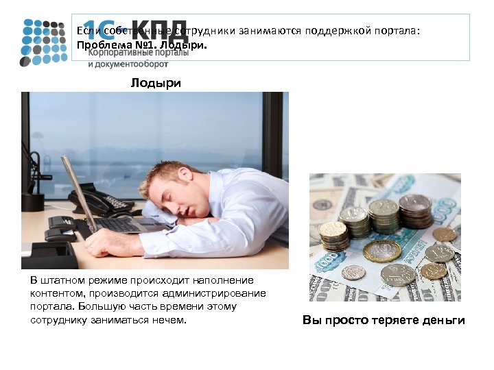 Если собственные сотрудники занимаются поддержкой портала: Проблема № 1. Лодыри В штатном режиме происходит