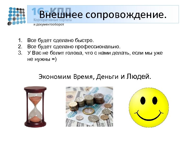 Внешнее сопровождение. 1. Все будет сделано быстро. 2. Все будет сделано профессионально. 3. У
