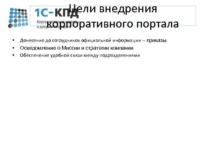Цели внедрения корпоративного портала • • • Донесение до сотрудников официальной информации – приказы