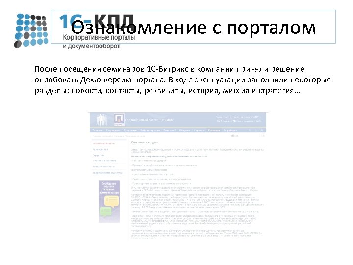 Ознакомление с порталом После посещения семинаров 1 С-Битрикс в компании приняли решение опробовать Демо-версию