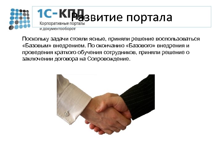 Развитие портала Поскольку задачи стояли ясные, приняли решение воспользоваться «Базовым» внедрением. По окончанию «Базового»