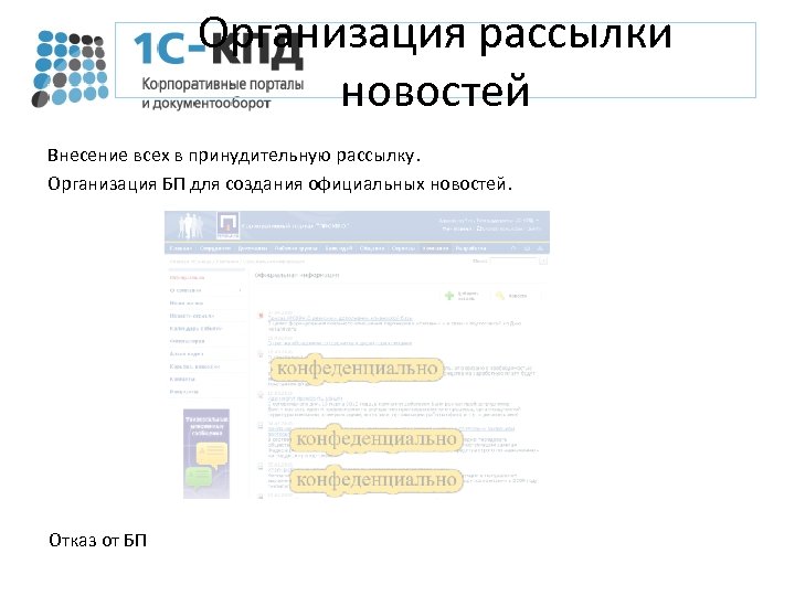Организация рассылки новостей Внесение всех в принудительную рассылку. Организация БП для создания официальных новостей.