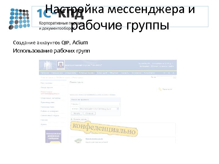 Настройка мессенджера и рабочие группы Создание аккаунтов QIP, Adium Использование рабочих групп 