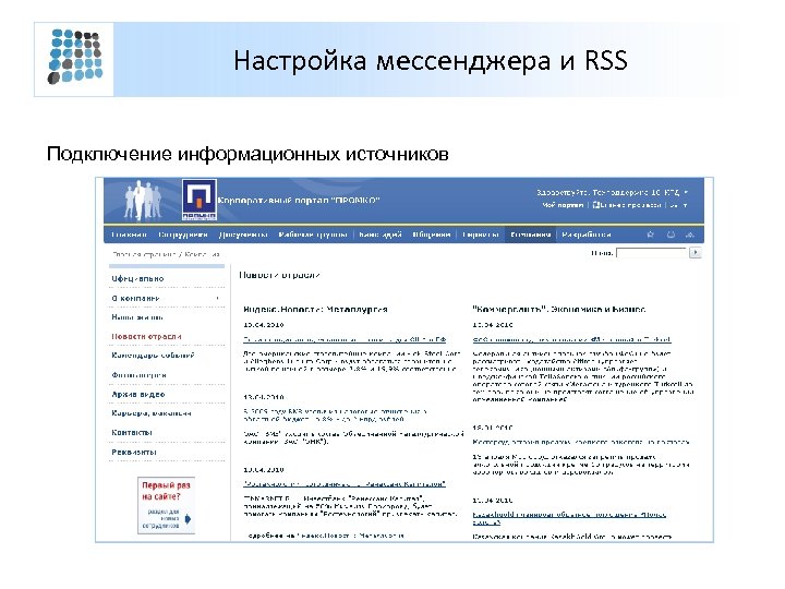 Настройка мессенджера и RSS Подключение информационных источников 