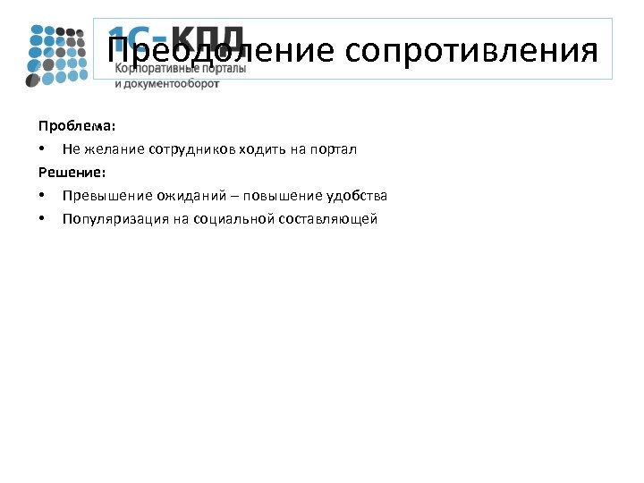 Преодоление сопротивления Проблема: • Не желание сотрудников ходить на портал Решение: • Превышение ожиданий