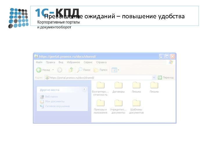 Превышение ожиданий – повышение удобства 