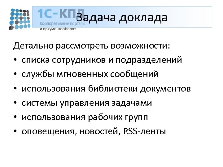 Задача доклада Детально рассмотреть возможности: • списка сотрудников и подразделений • службы мгновенных сообщений