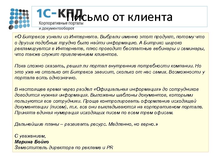 Письмо от клиента «О Битрексе узнали из Интернета. Выбрали именно этот продукт, потому что