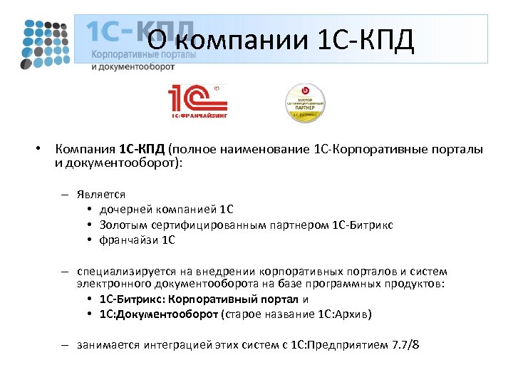 О компании 1 С-КПД • Компания 1 С-КПД (полное наименование 1 С-Корпоративные порталы и