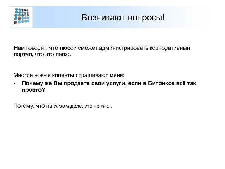 Возникают вопросы! Нам говорят, что любой сможет администрировать корпоративный портал, что это легко. Многие
