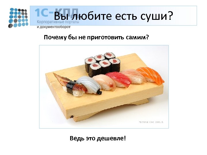 Вы любите есть суши? Почему бы не приготовить самим? Ведь это дешевле! 