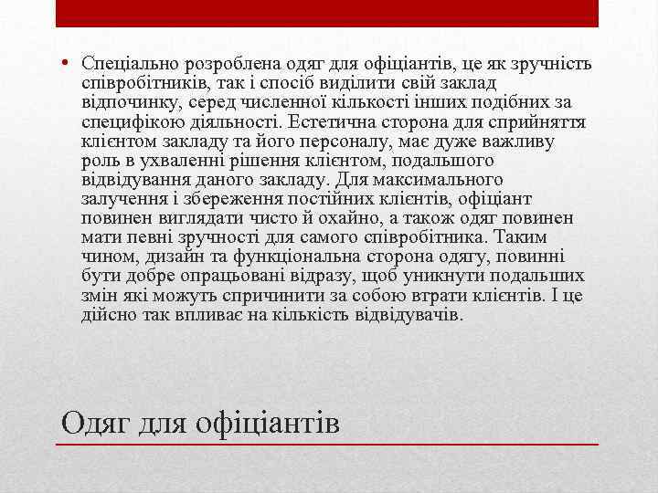  • Спеціально розроблена одяг для офіціантів, це як зручність співробітників, так і спосіб