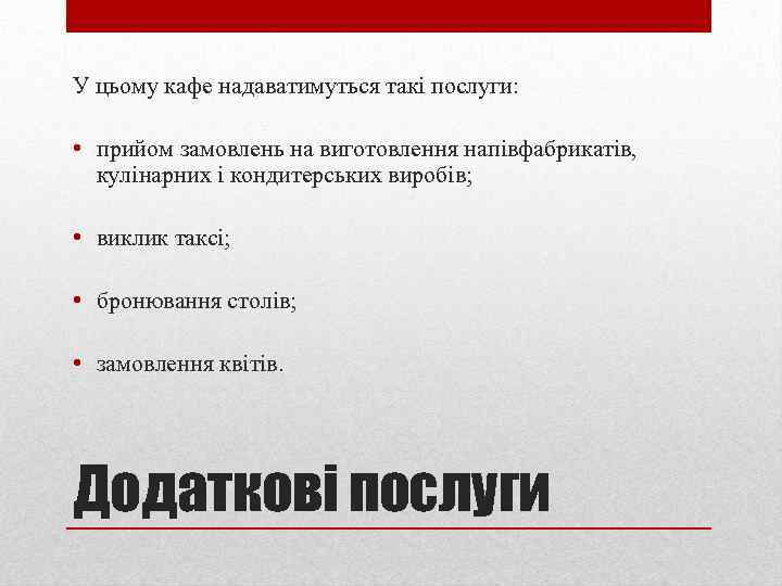 У цьому кафе надаватимуться такі послуги: • прийом замовлень на виготовлення напівфабрикатів, кулінарних і