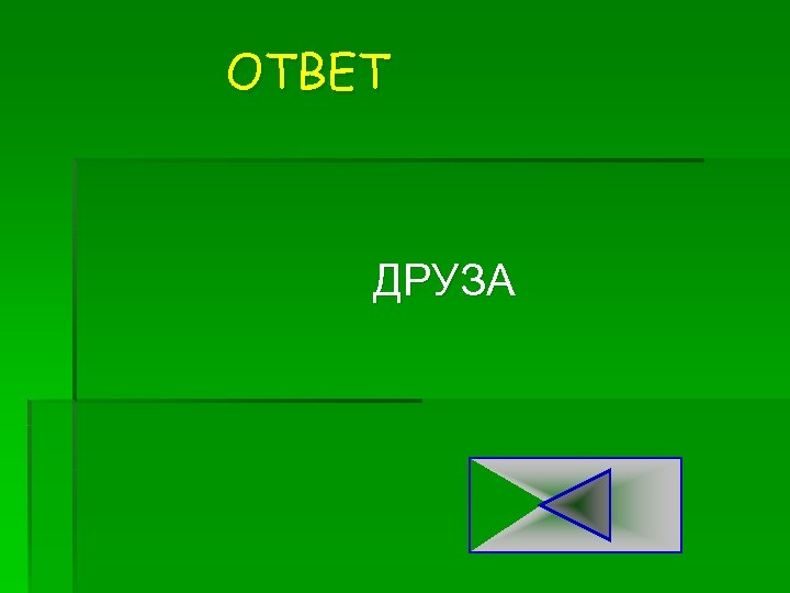ОТВЕТ ДРУЗА 