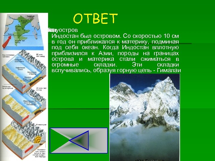 ОТВЕТ Примерно млн. назад лет 40 полуостров Индостан был островом. Со скоростью 10 см