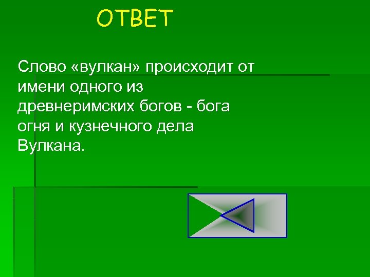 ОТВЕТ Слово «вулкан» происходит от имени одного из древнеримских богов бога огня и кузнечного