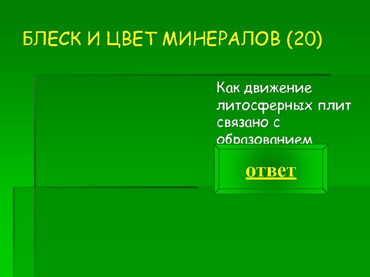 БЛЕСК И ЦВЕТ МИНЕРАЛОВ (20) Как движение литосферных плит связано с образованием вулканов? ответ