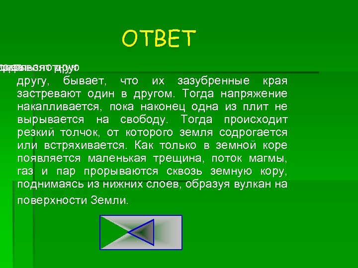 ОТВЕТ две вплотную огда литы скользят к друг плиты другу, бывает, что их зазубренные